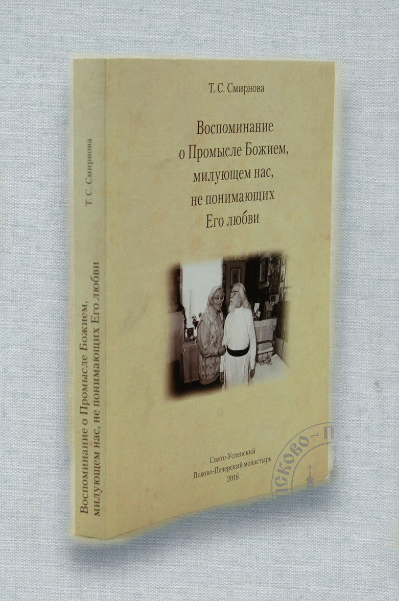 Татьяна Смирнова. Воспоминание о Промысле Божием, милующем нас, не понимающих Его любви.. Автор: Смирнова Т. С.. Издательство "Вольный Странник"