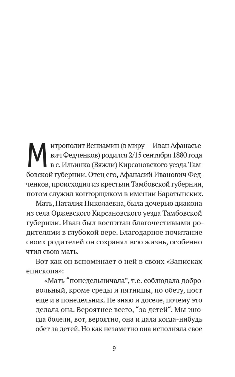 Божьи люди. Жизнь и служение митрополита Вениамина (Федченкова). Автор: Деревягина Василисса Ивановна. Издательство "Вольный Странник"