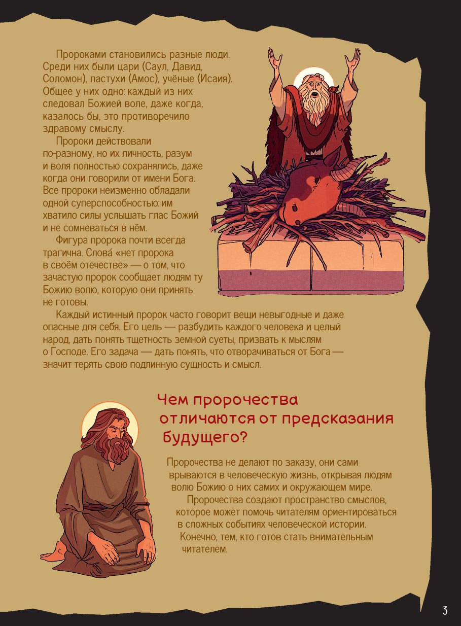 Пророк Илия. Гром и огонь.. Автор: Сибирцева Елена. Издательство "Вольный Странник"