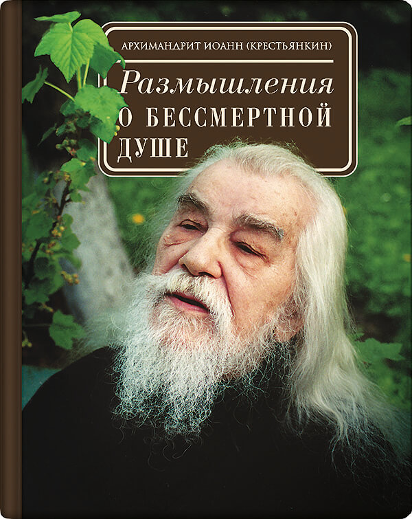 Размышления о бессмертной душе. Автор: Архим. Иоанн (Крестьянкин). Издательство "Вольный Странник"