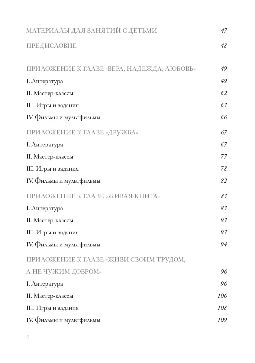 Дорога Жизни. Пособие для занятий с детьми. 2 Тома. Автор: А.П. Бобырь, К.А. Бочко, О.В. Галкина, А.С. Каширина, С.Ю. Козадёрова, К.А. Никулина, О.В. Осипова Под общей редакцией докторов богословия иеромонахов Кирилла и Мефодия (Зинковских). Издательство "Вольный Странник"