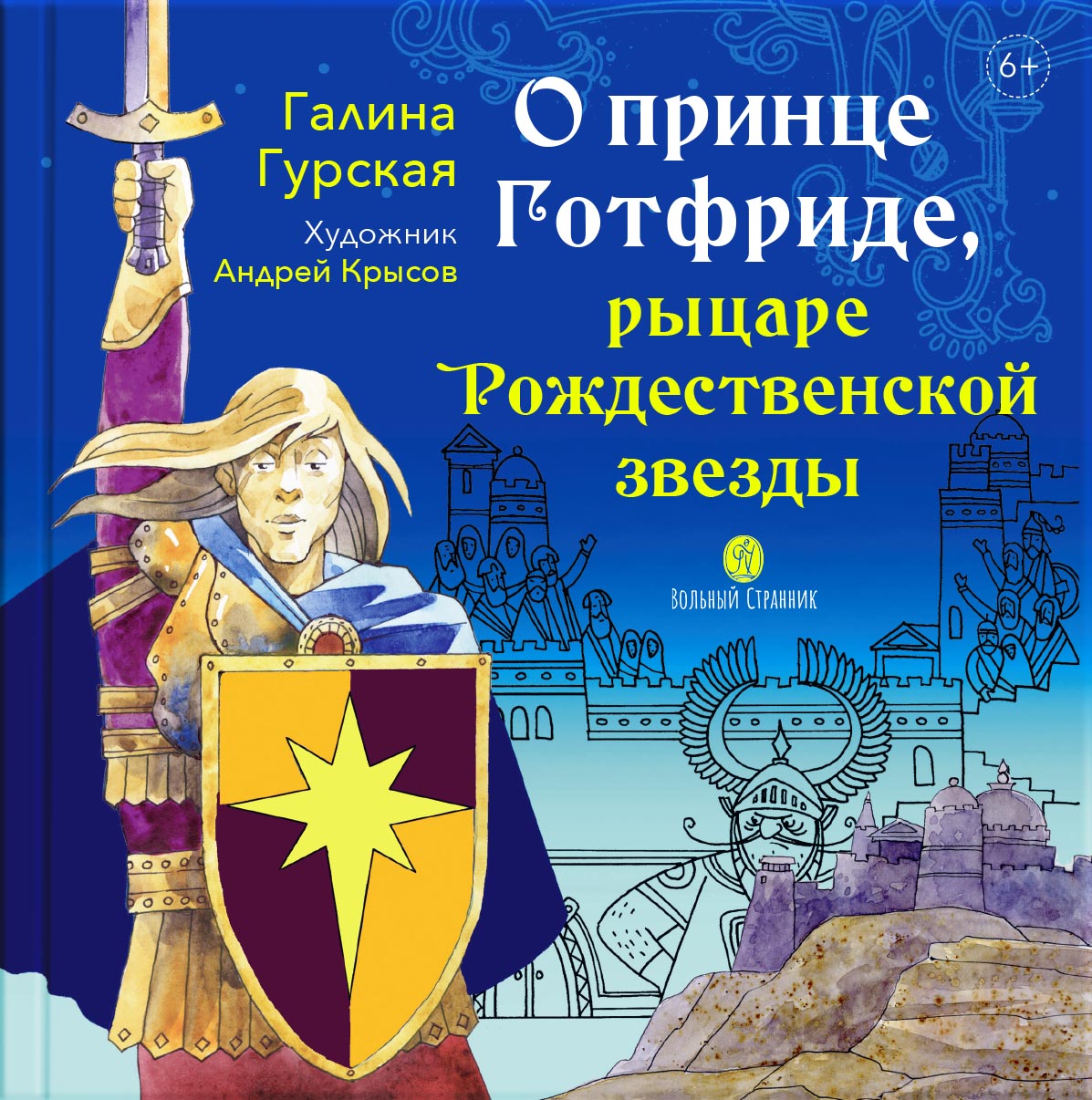 О принце Готфриде, рыцаре Рождественской звезды. Автор: Гурская Галина. Издательство "Вольный Странник"