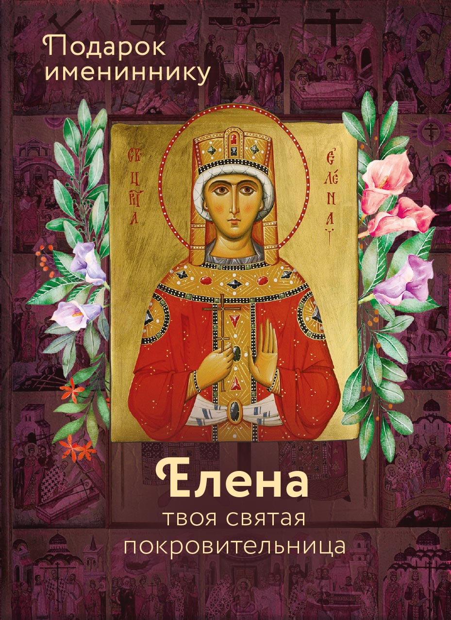 Святая равноапостольная царица Елена. Автор: . Издательство "Вольный Странник"