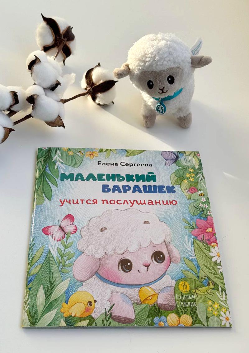 Мягкая игрушка Барашек. Автор: . Издательство "Вольный Странник"