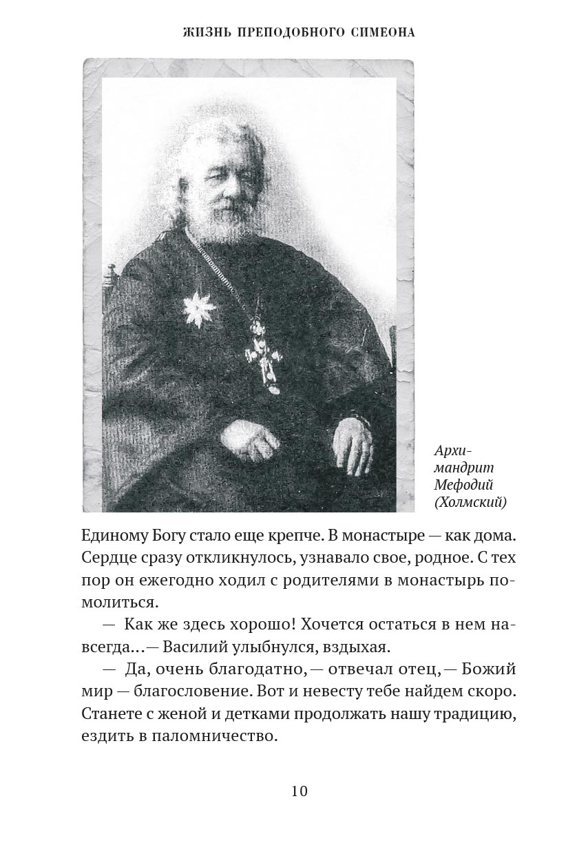 Преподобный старец Симеон. Автор: . Издательство "Вольный Странник"