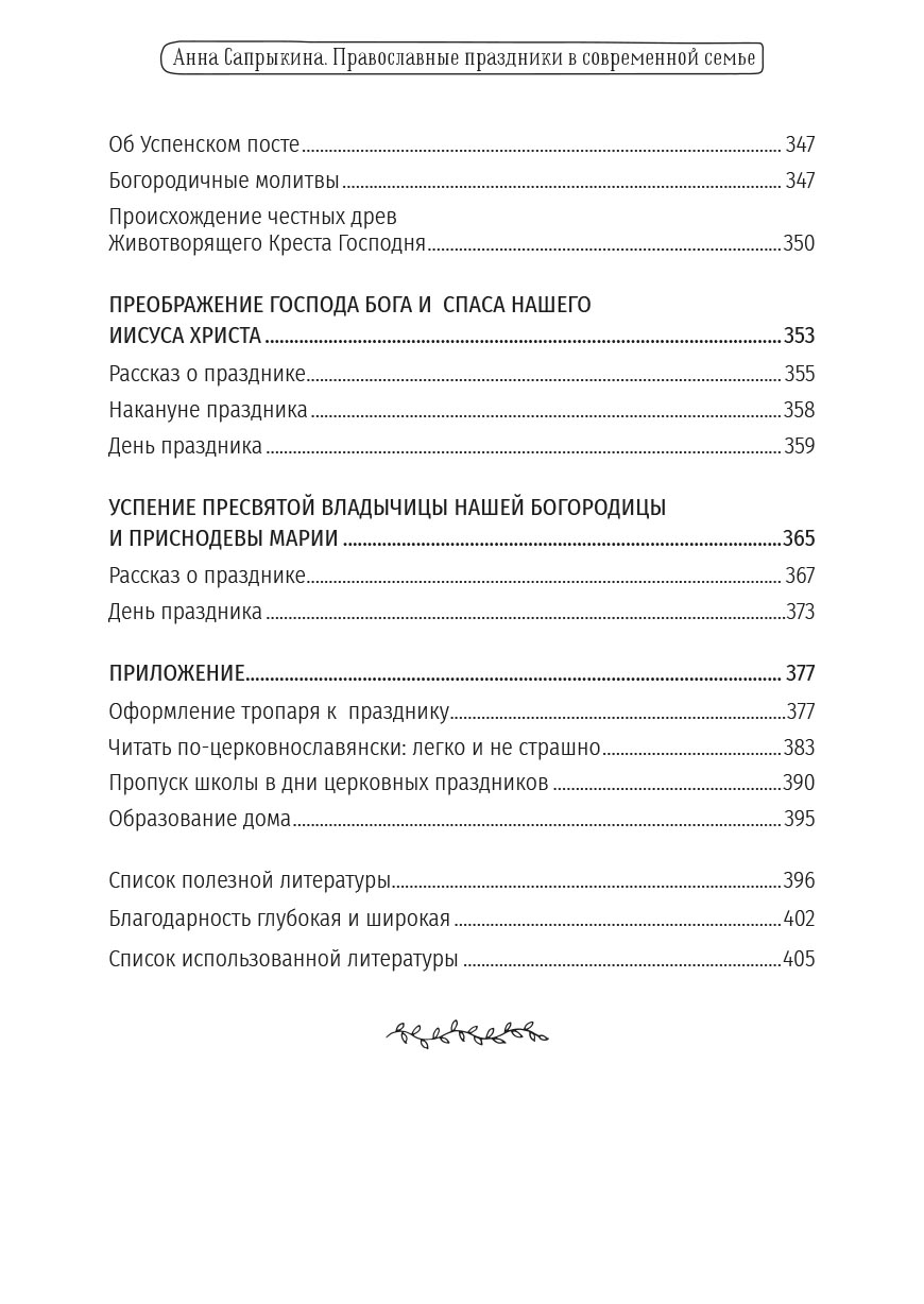 Анна Сапрыкина. Православные праздники в современной семье.. Автор: . Издательство "Вольный Странник"