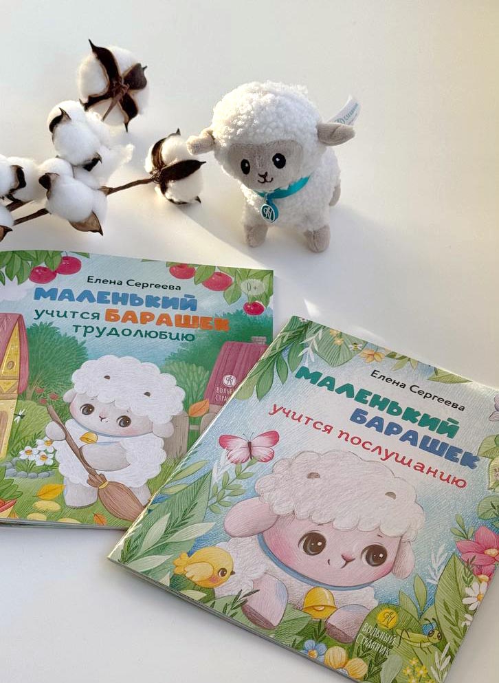 Маленький барашек учится трудолюбию. Автор: Сергеева Елена Михайловна. Издательство "Вольный Странник"