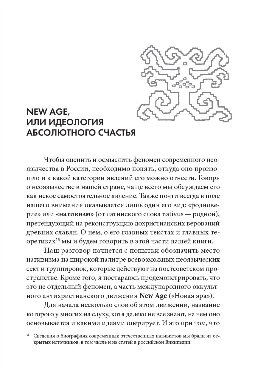 Кто придумал неоязычество. Александр Дворкин. Автор: Александр Дворкин. Издательство "Вольный Странник"