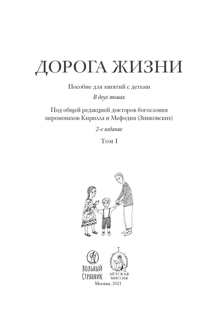 Дорога Жизни. Пособие для занятий с детьми. 2 Тома. Автор: А.П. Бобырь, К.А. Бочко, О.В. Галкина, А.С. Каширина, С.Ю. Козадёрова, К.А. Никулина, О.В. Осипова Под общей редакцией докторов богословия иеромонахов Кирилла и Мефодия (Зинковских). Издательство "Вольный Странник"