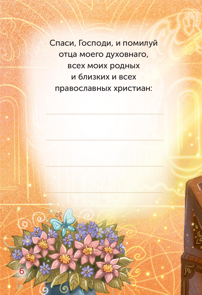 Детский помянник. Автор: . Издательство "Вольный Странник"