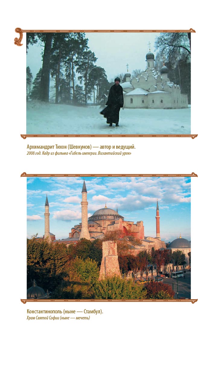 Гибель империи. Византийский урок.. Автор: Митрополит Тихон (Шевкунов). Издательство "Вольный Странник"