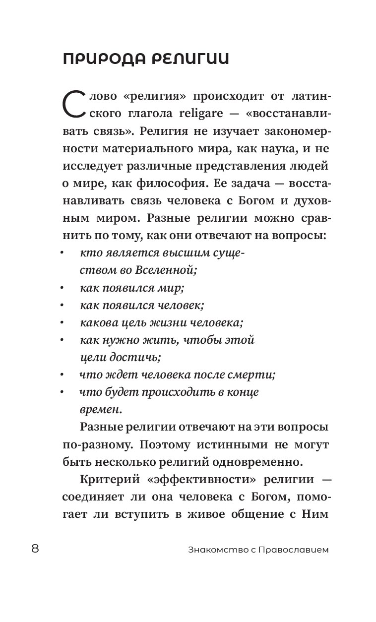 Знакомство с православием. Автор: Иеромонах Анастасий (Байков). Издательство "Вольный Странник"