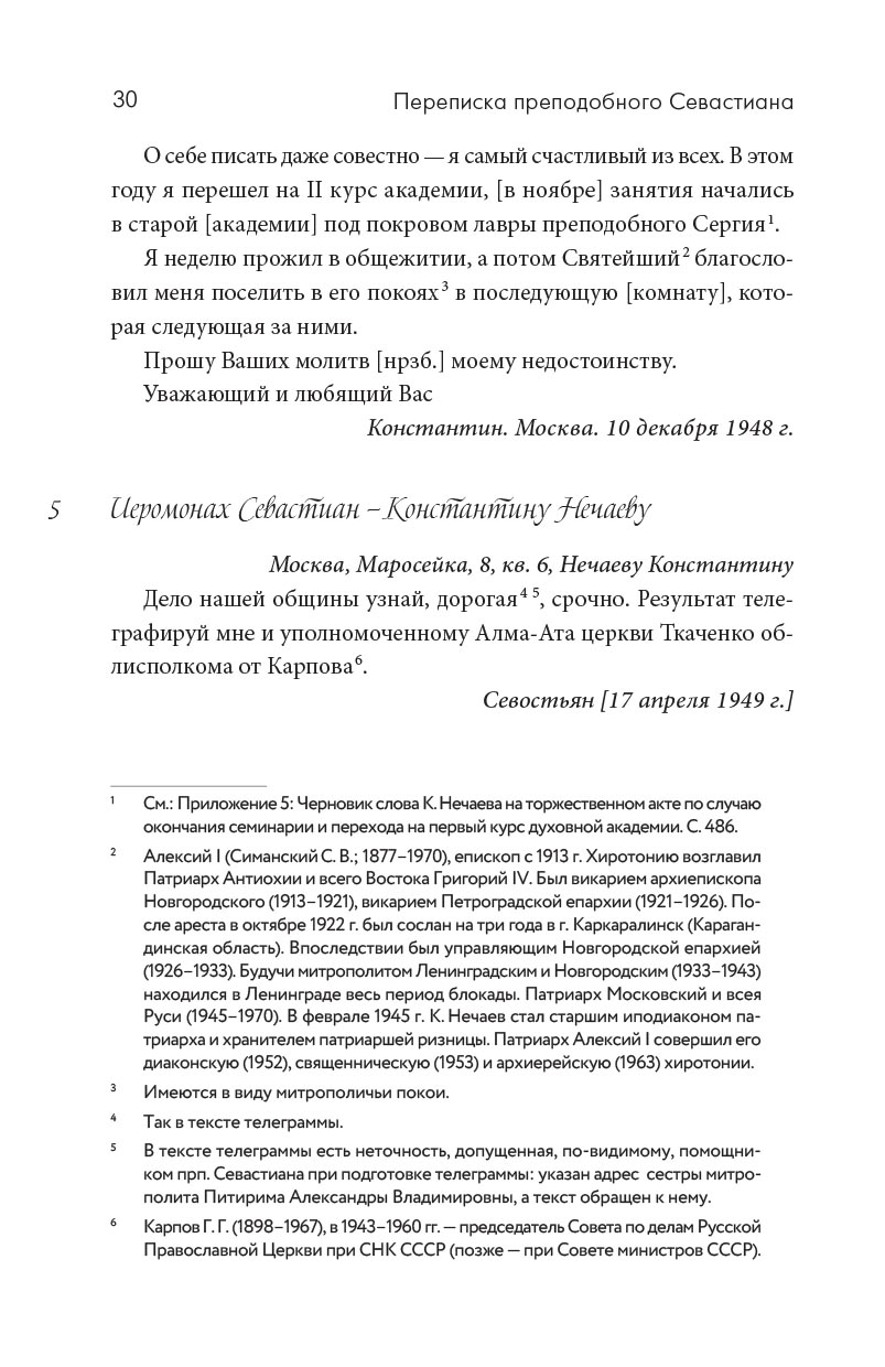 Переписка преподобного Севастиана Карагандинского и митрополита Питирима (Нечаева). Автор: . Издательство "Вольный Странник"