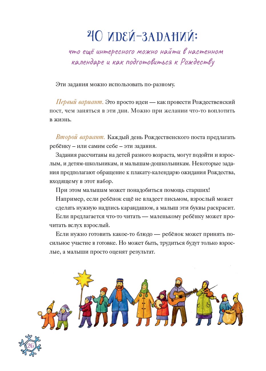 Календарь ожидания Рождества. Анна Сапрыкина.. Автор: Сапрыкина Анна. Издательство "Вольный Странник"