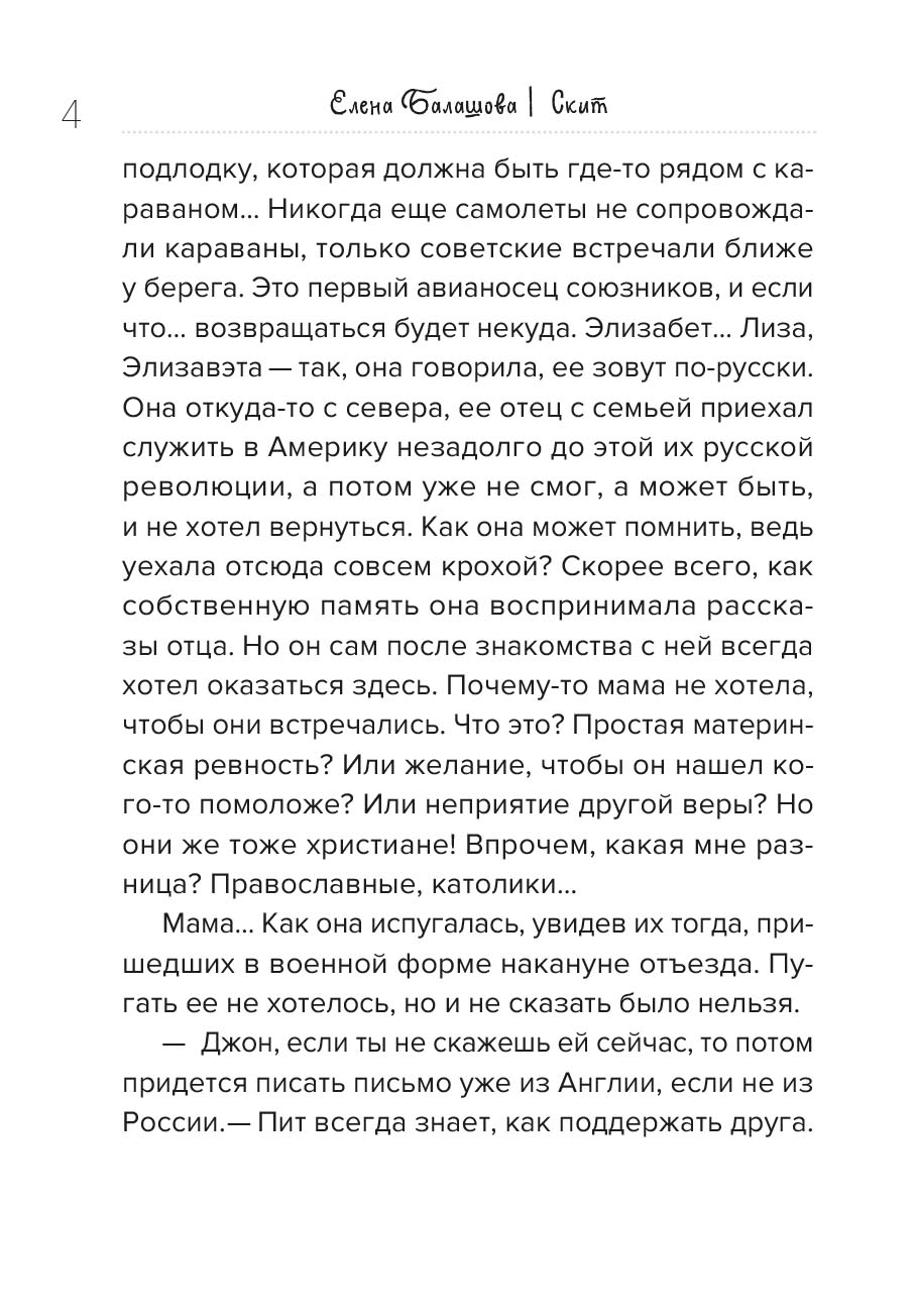 Елена Балашова. Скит. Повесть. Автор: Елена Балашова. Издательство "Вольный Странник"