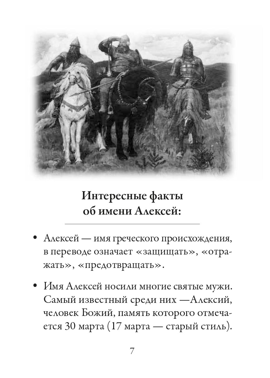 Святой Алексий, человек Божий. Автор: Рожнева Ольга. Издательство "Вольный Странник"