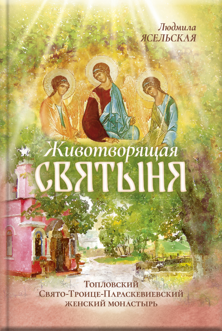 Животворящая святыня. Топловский Свято-Троице-Параскевиевский женский монастырь. Автор: . Издательство "Вольный Странник"