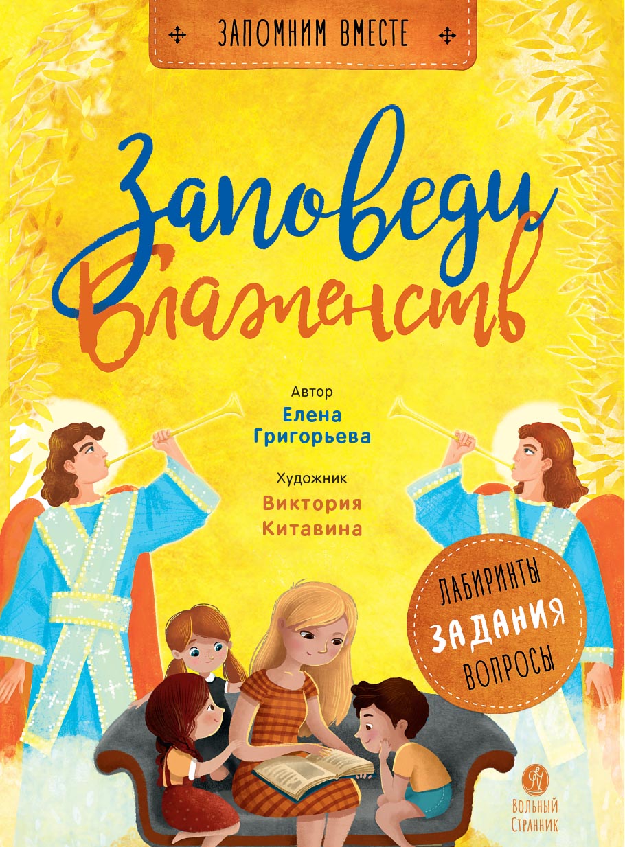 Заповеди блаженств. Запомним вместе с детьми. Автор: Григорьева Елена. Издательство "Вольный Странник"