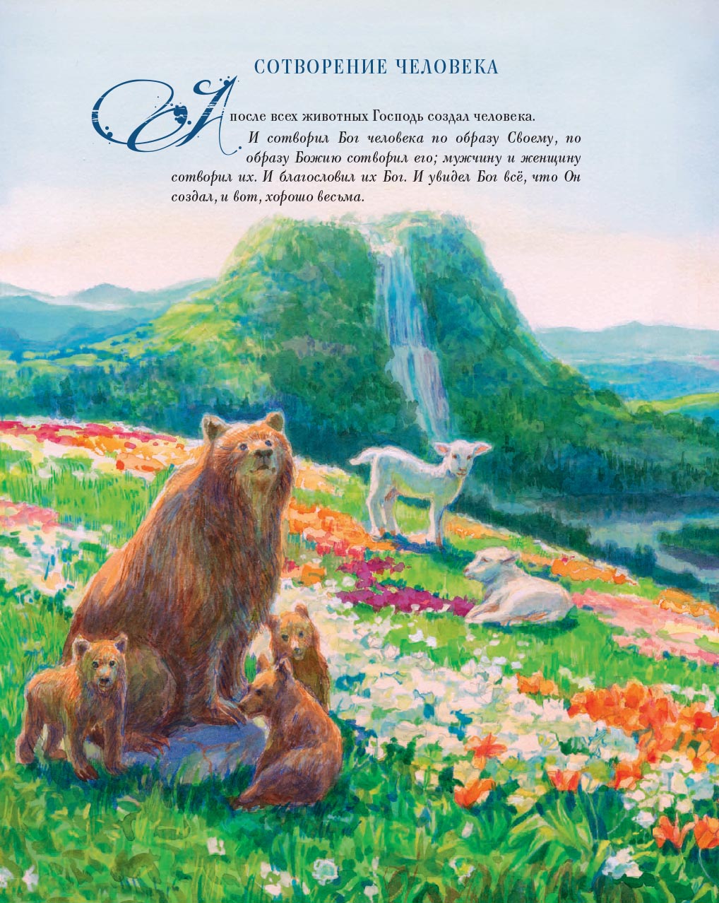 Библия в рассказах для детей с иллюстрациями (переиздание). Автор: Татьяна Копяткевич. Издательство "Вольный Странник"