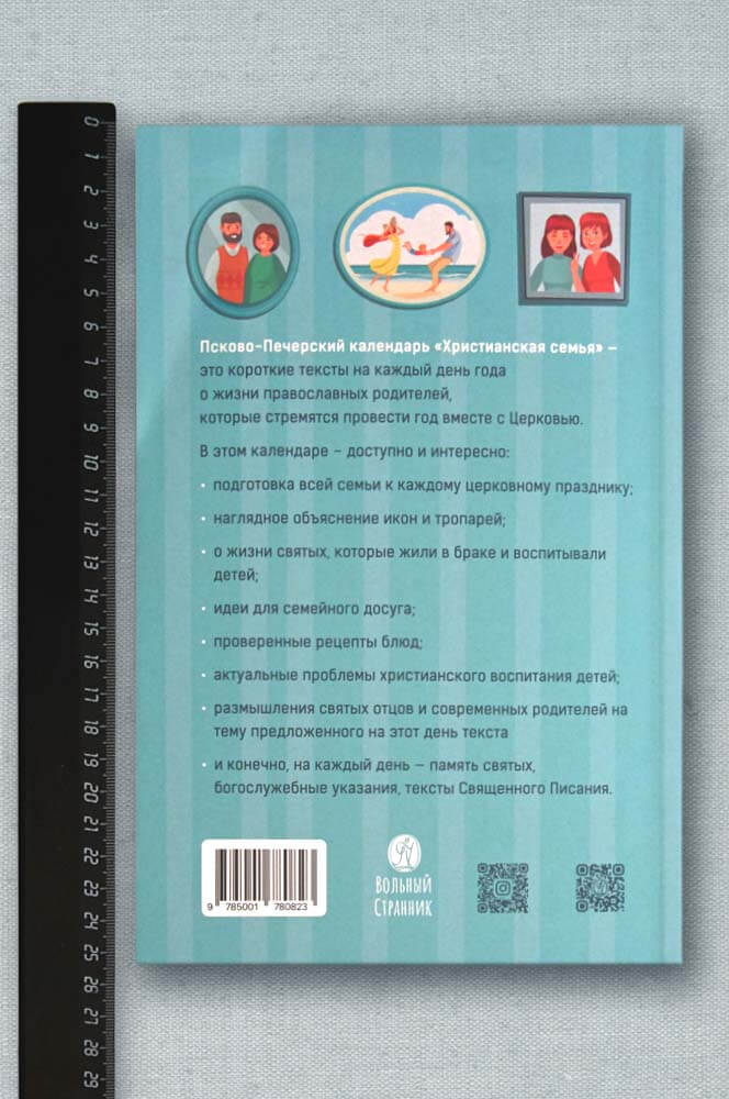 Календарь "Христианская семья" на 2022 год. Анна Сапрыкина. . Автор: Анна Сапрыкина. Издательство "Вольный Странник"