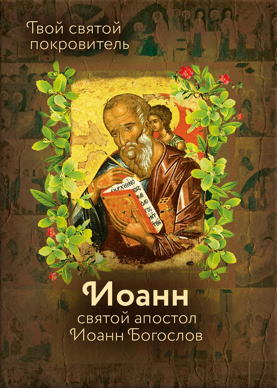 Святой Иоанн Богослов и архимандрит Иоанн (Крестьянкин). Автор: Рожнева Ольга. Издательство "Вольный Странник"