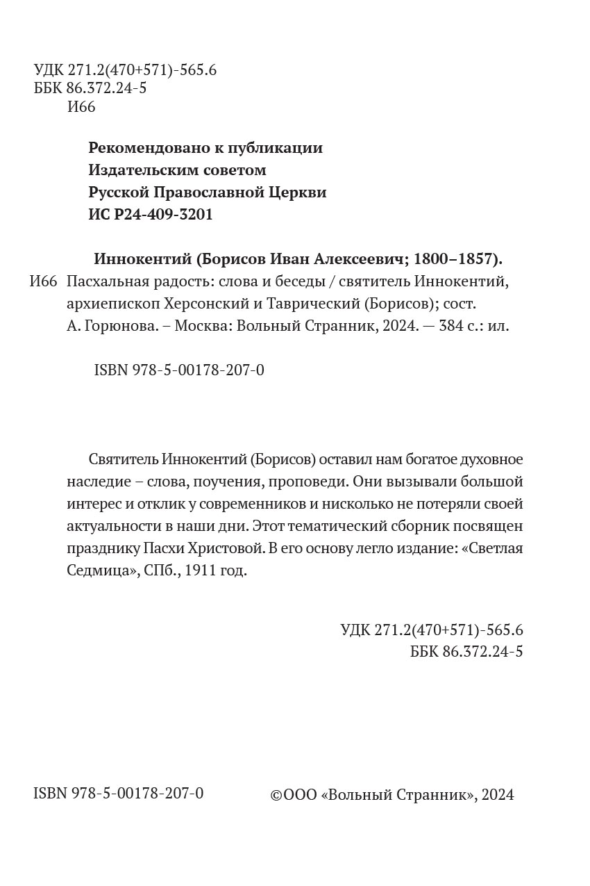 Пасхальная радость. Слова и беседы. Автор: . Издательство "Вольный Странник"