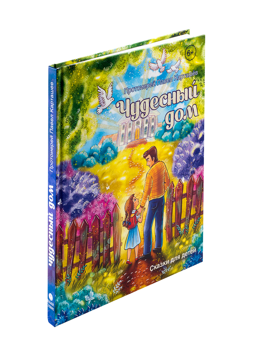 Чудесный дом. Сказки для детей. Прт. Павел Карташёв. Автор: прт. Павел Карташёв. Издательство "Вольный Странник"