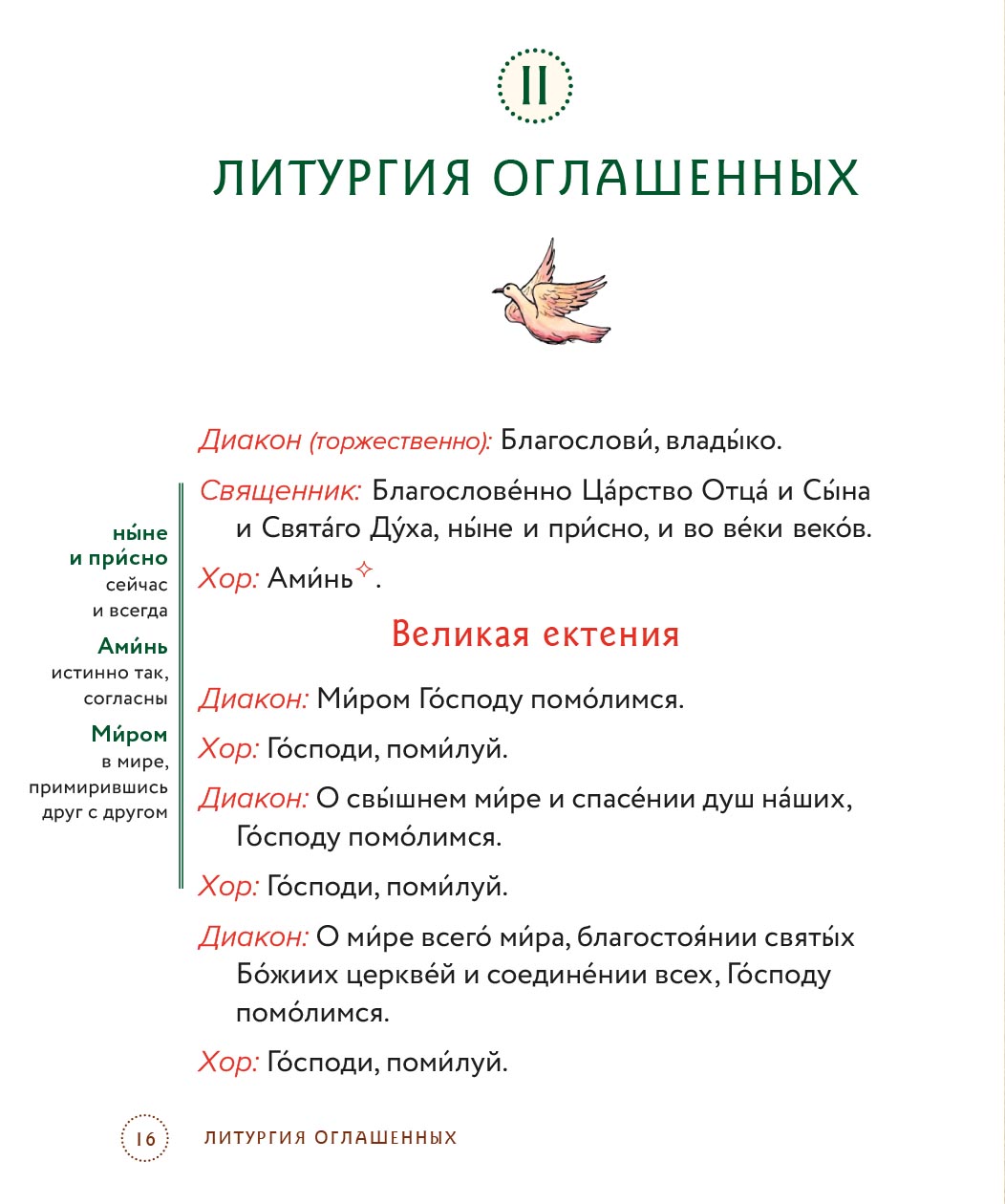 Литургия. Самая главная служба. Автор: Анна Сапрыкина. Издательство "Вольный Странник"