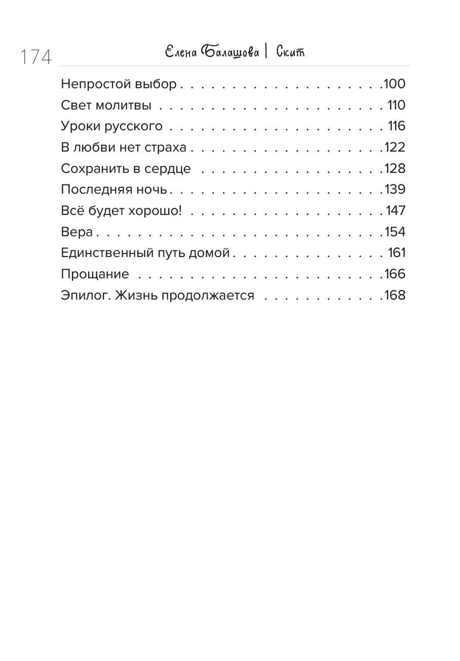 Елена Балашова. Скит. Повесть. Автор: Елена Балашова. Издательство "Вольный Странник"