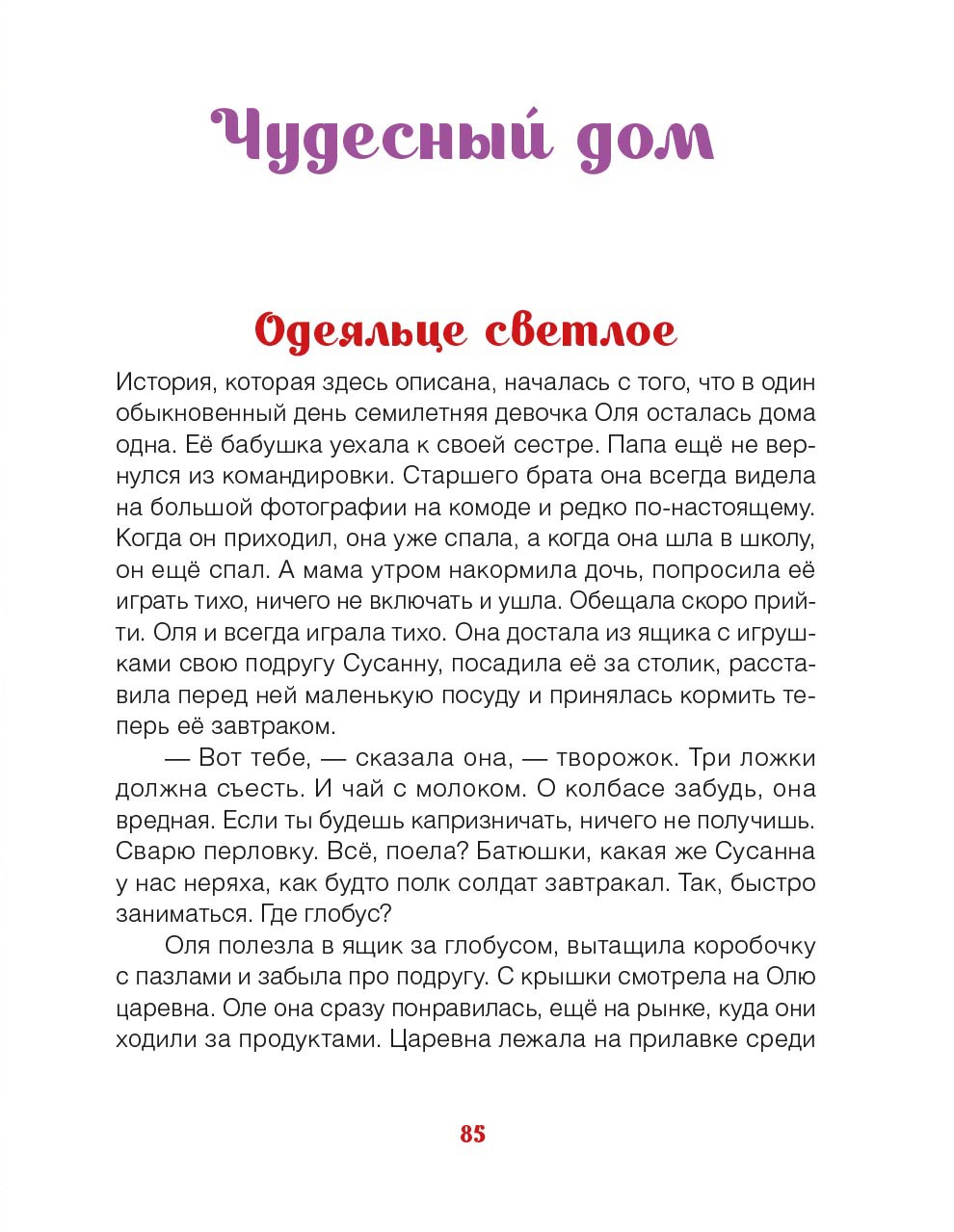 Чудесный дом. Сказки для детей. Прт. Павел Карташёв. Автор: прт. Павел Карташёв. Издательство "Вольный Странник"