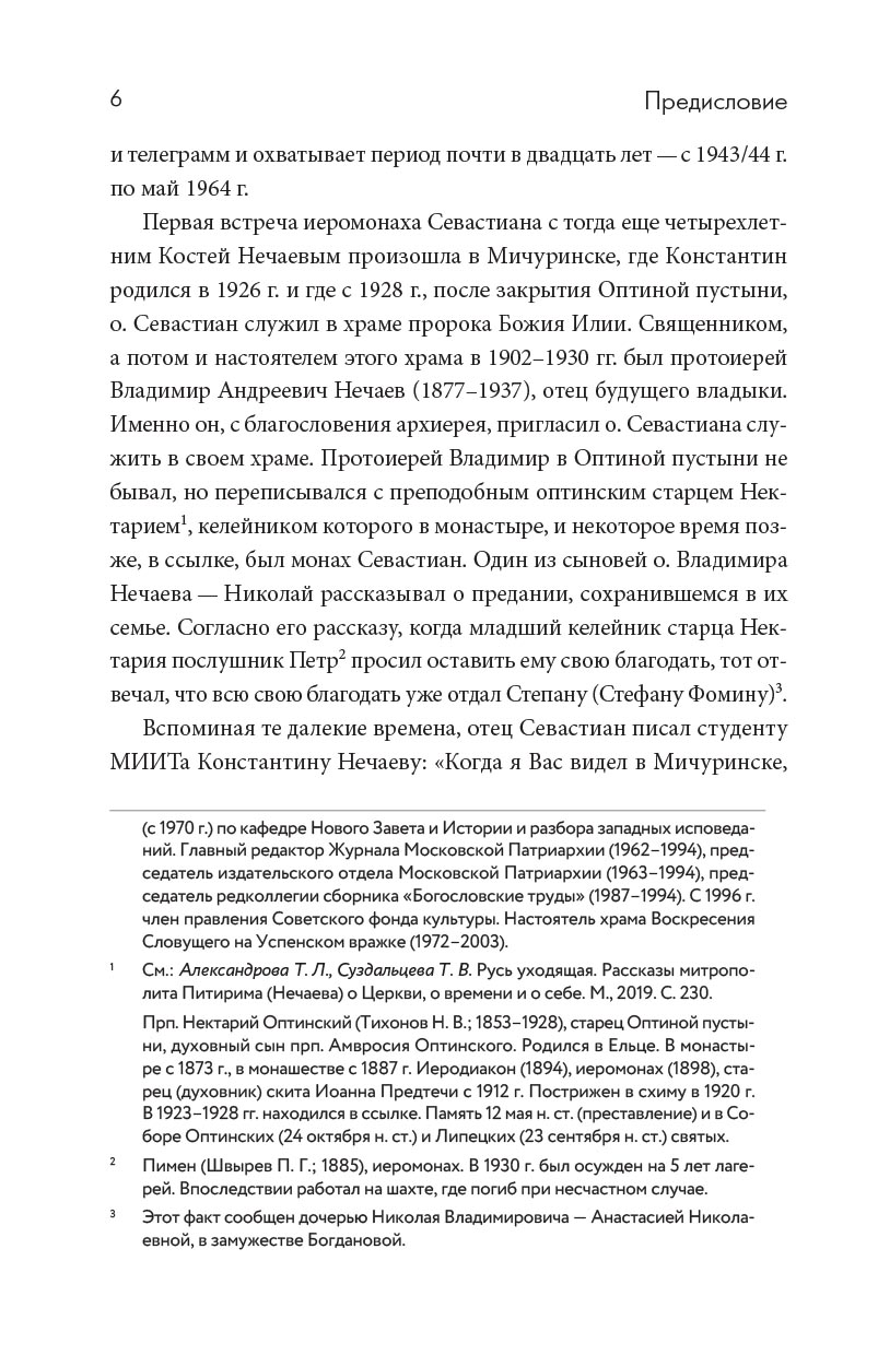 Переписка преподобного Севастиана Карагандинского и митрополита Питирима (Нечаева). Автор: . Издательство "Вольный Странник"