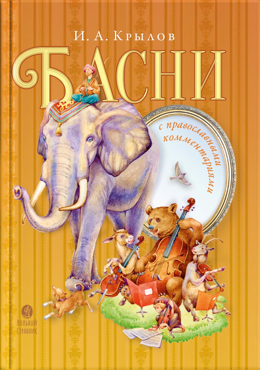 Басни с православными комментариями. Крылов Иван Андреевич.. Автор: Крылов Иван Андреевич. Издательство "Вольный Странник"