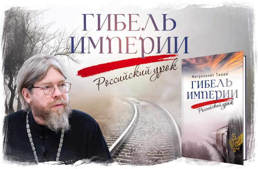 Гибель империи. Российский урок