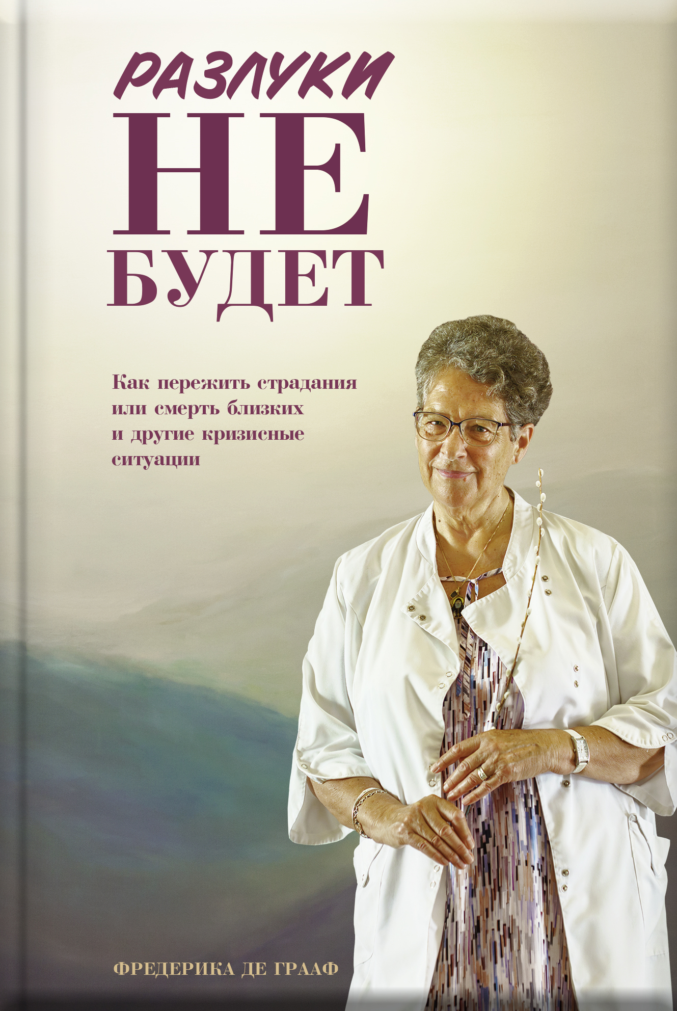 Разлуки не будет. Автор: Фредерика де Грааф. Издательство "Вольный Странник"