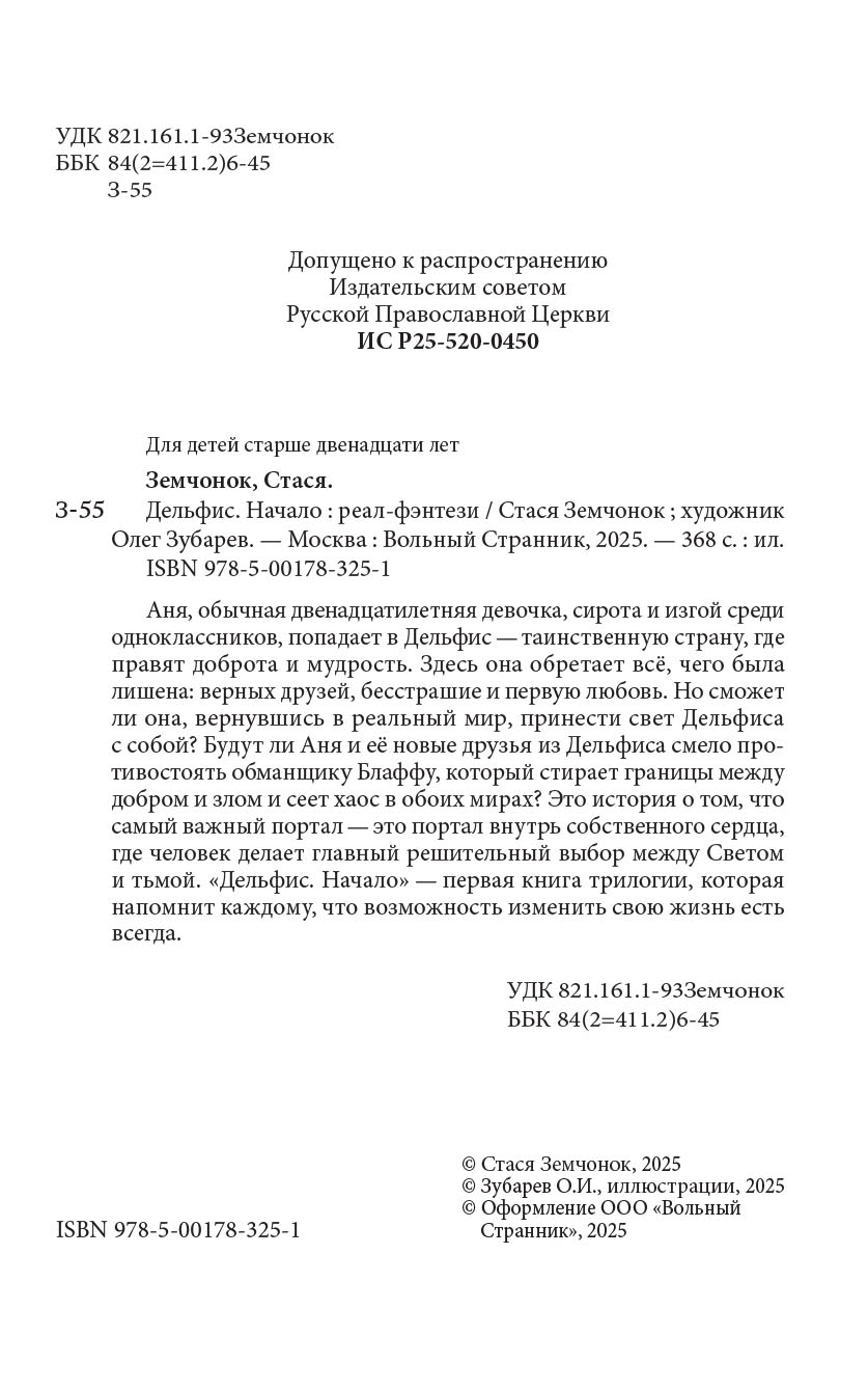 Дельфис. Начало. Автор: Стася Земчонок. Издательство "Вольный Странник"