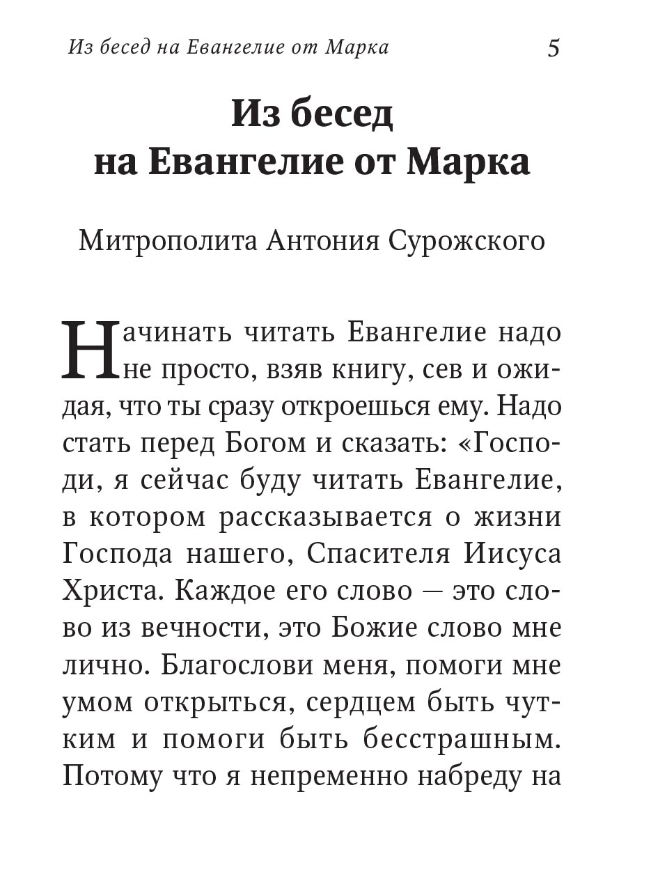 Евангелие от Марка. Встреча с Богом. Автор: . Издательство "Вольный Странник"