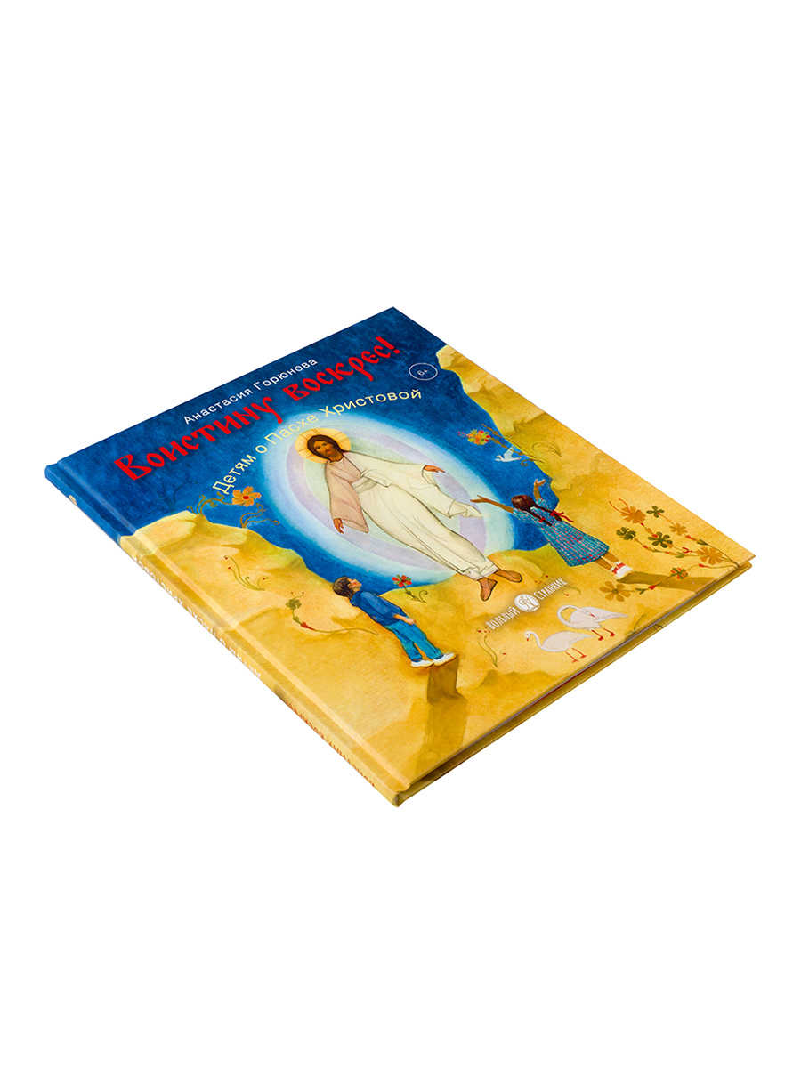 Анастасия Горюнова. Воистину воскрес! Детям о Пасхе Христовой. Автор: Анастасия Горюнова. Издательство "Вольный Странник"