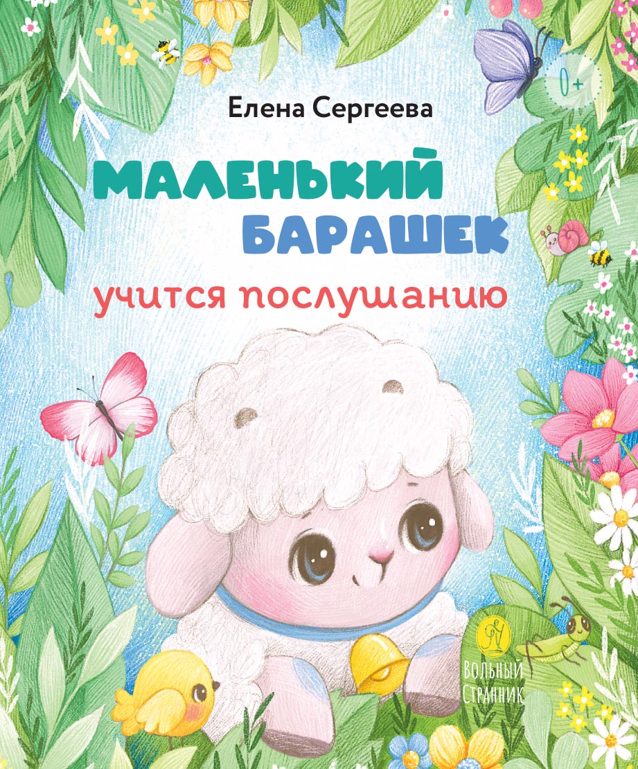 Маленький барашек учится послушанию. Автор: Сергеева Елена Михайловна. Издательство "Вольный Странник"