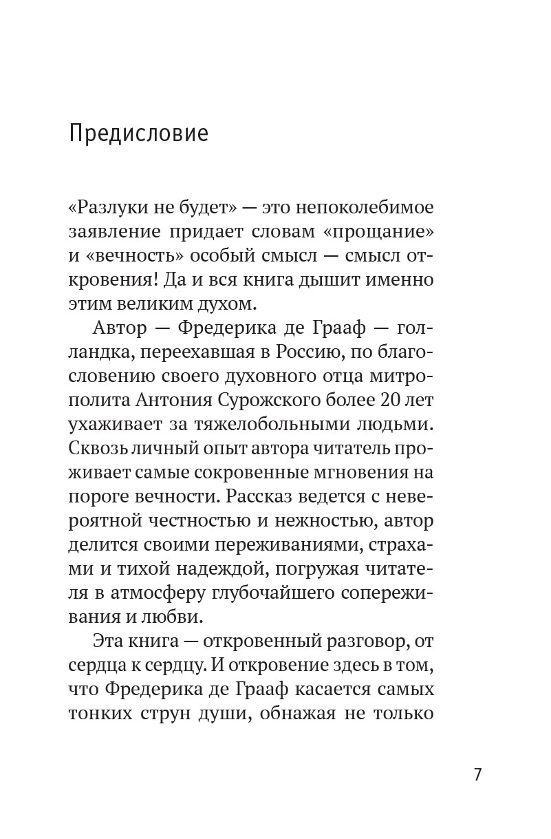 Разлуки не будет. Автор: Фредерика де Грааф. Издательство "Вольный Странник"