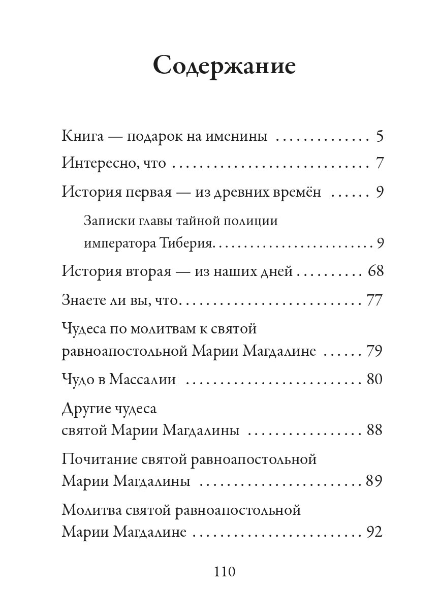 Святая равноапостольная Мария Магдалина. Автор: Рожнева О.Л.. Издательство "Вольный Странник"
