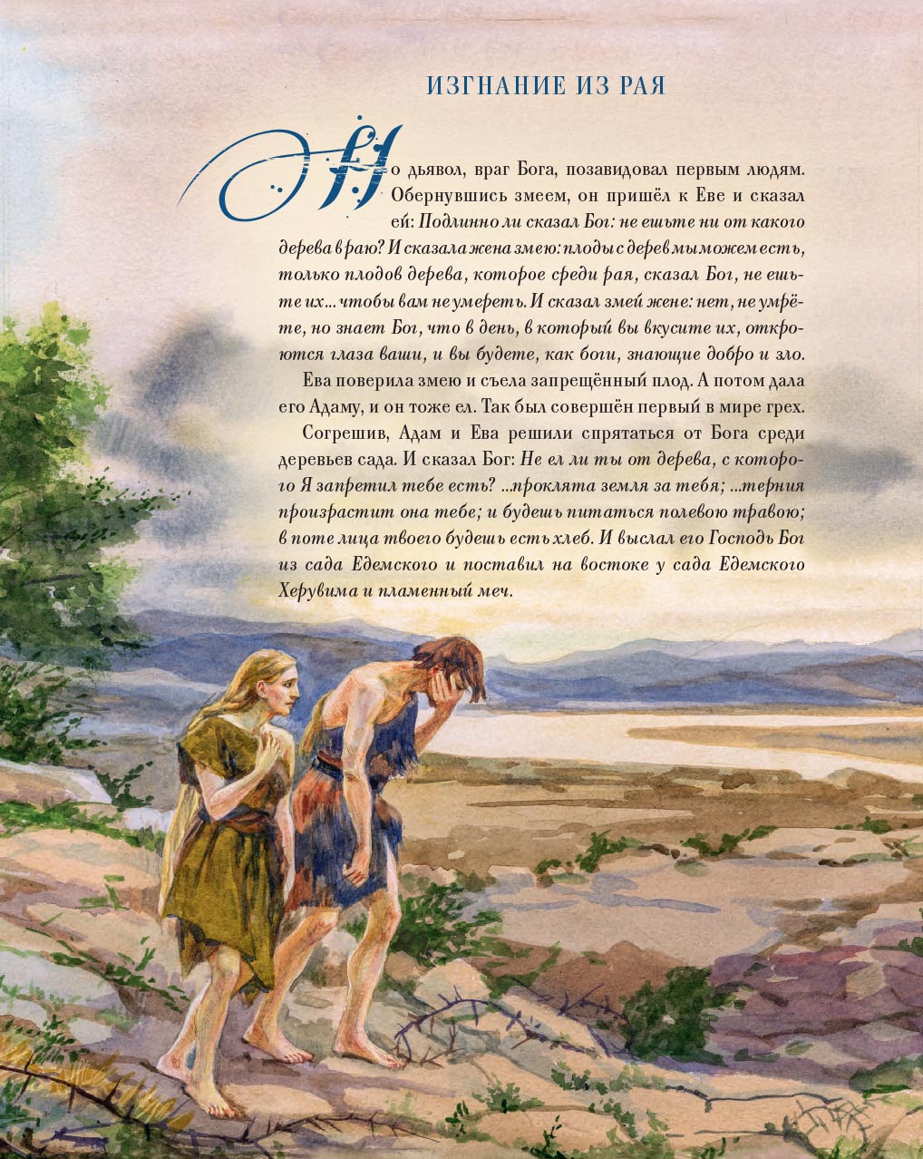 Библия в рассказах для детей с иллюстрациями (переиздание). Автор: Татьяна Копяткевич. Издательство "Вольный Странник"