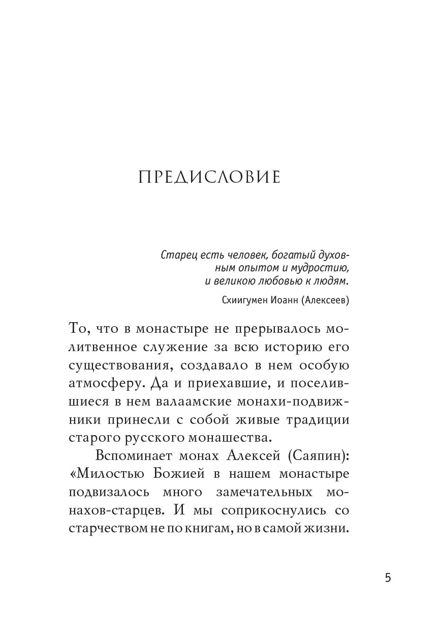 Духовники о духовничестве. Автор: . Издательство "Вольный Странник"