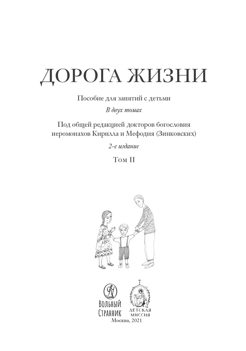 Дорога Жизни. Пособие для занятий с детьми. 2 Тома. Автор: А.П. Бобырь, К.А. Бочко, О.В. Галкина, А.С. Каширина, С.Ю. Козадёрова, К.А. Никулина, О.В. Осипова Под общей редакцией докторов богословия иеромонахов Кирилла и Мефодия (Зинковских). Издательство "Вольный Странник"