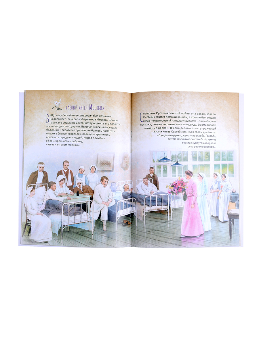 Преподобномученица Елисавета Федоровна. Научись у святой.. Автор: Котов Роман. Издательство "Вольный Странник"