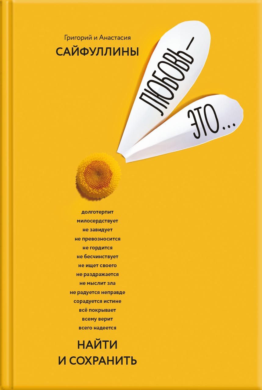 Любовь – это.... Автор: Григорий и Анастасия Сайфуллины. Издательство "Вольный Странник"