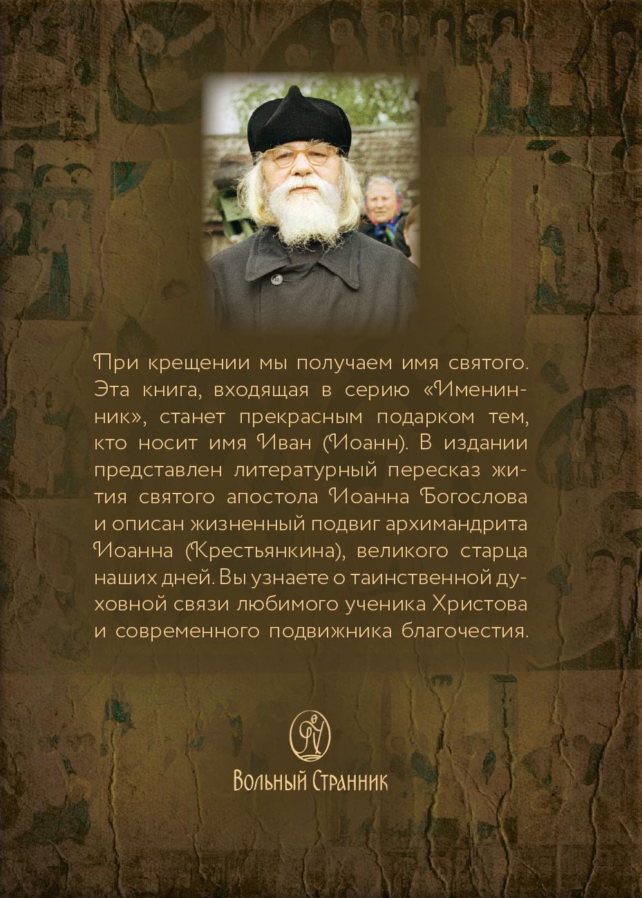 Святой Иоанн Богослов и архимандрит Иоанн (Крестьянкин). Автор: Рожнева Ольга. Издательство "Вольный Странник"