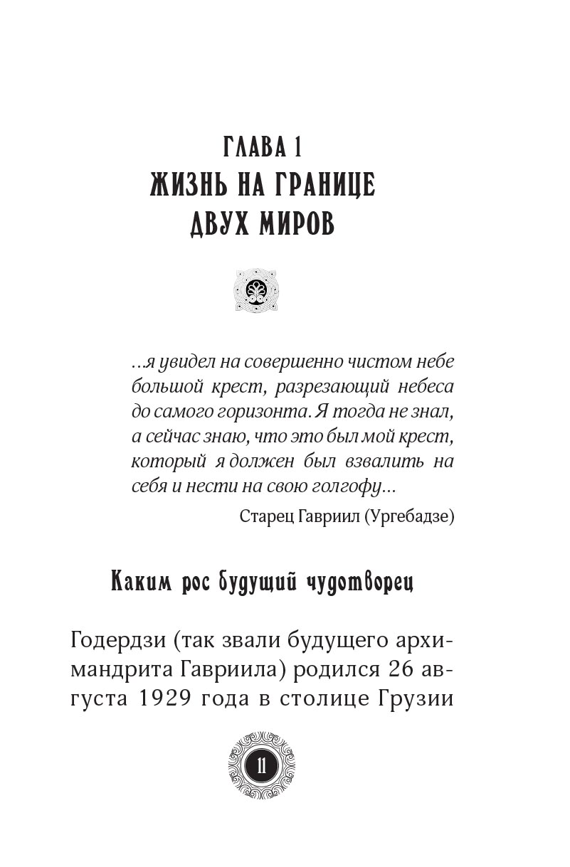 Юродивый. Преподобный Гавриил Ургебадзе. Автор: Рарова Татьяна Юрьевна. Издательство "Вольный Странник"