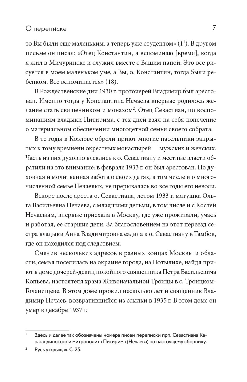 Переписка преподобного Севастиана Карагандинского и митрополита Питирима (Нечаева). Автор: . Издательство "Вольный Странник"
