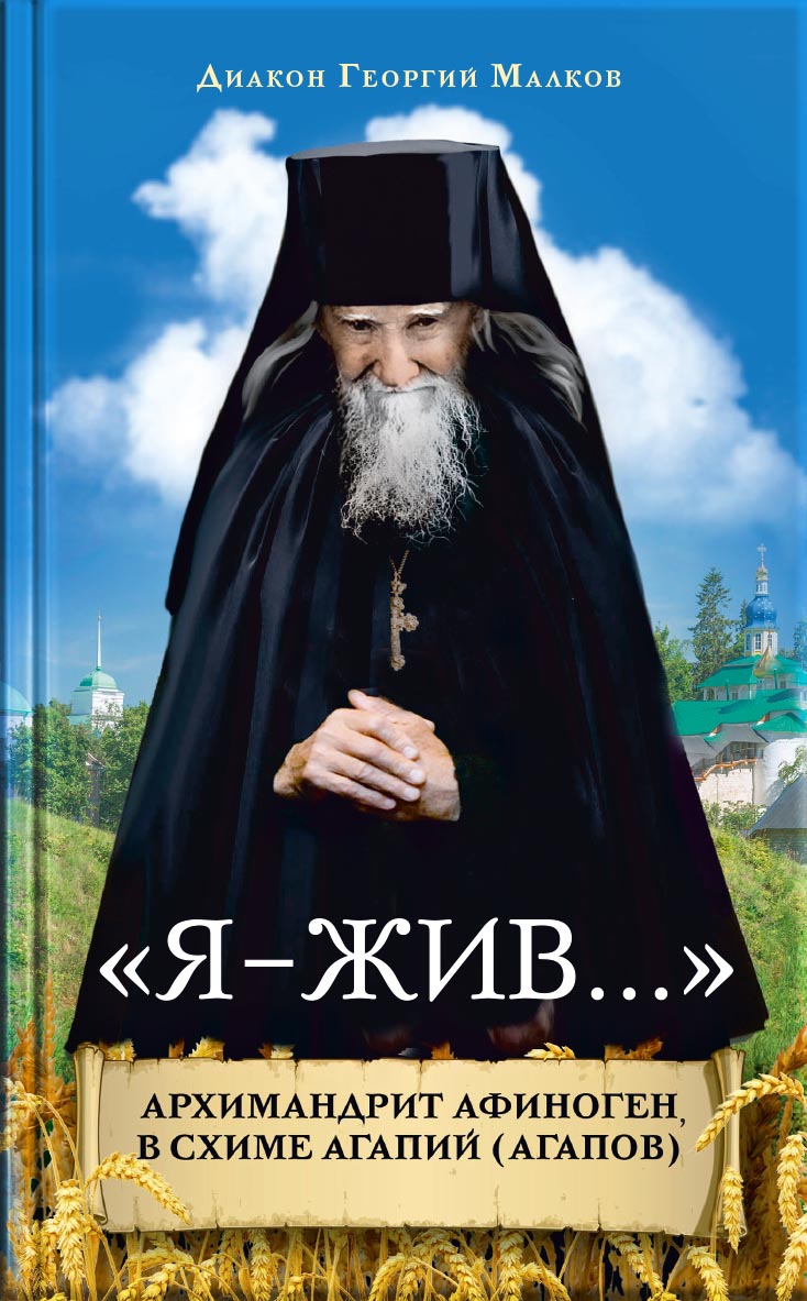 "Я - жив…". Архимандрит Афиноген (Агапов). Диакон Георгий Малков. Автор: Диакон Георгий Малков. Издательство "Вольный Странник"