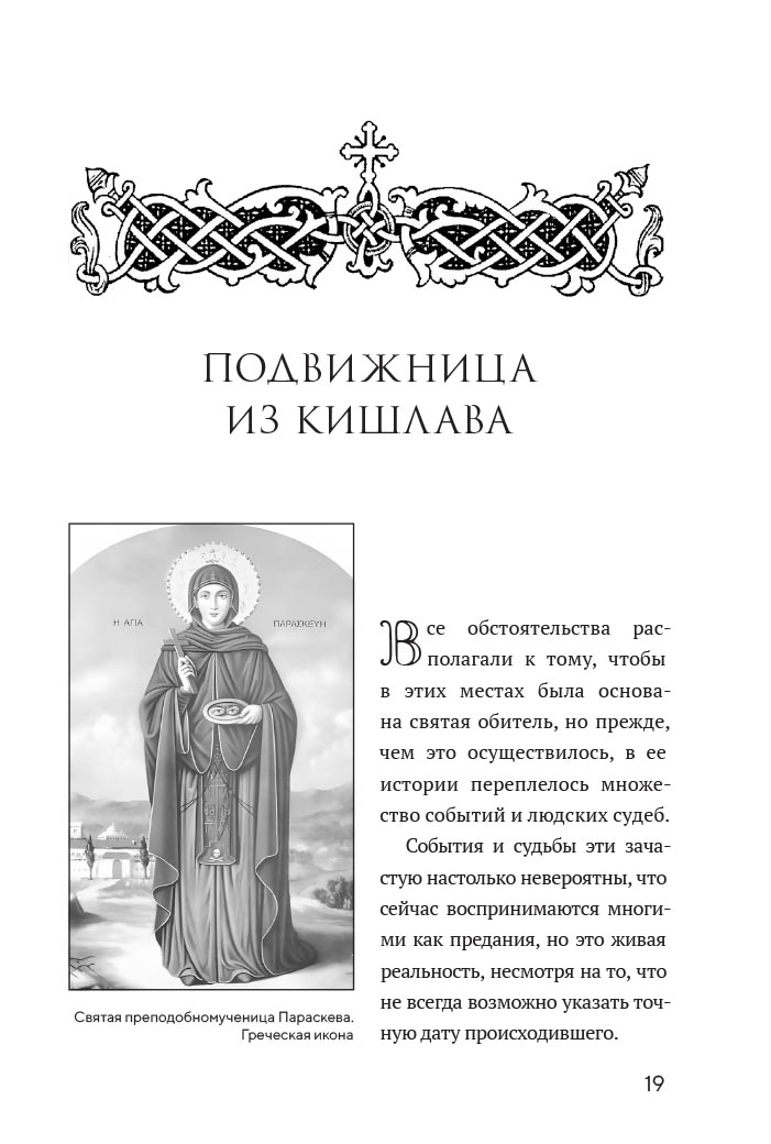Животворящая святыня. Топловский Свято-Троице-Параскевиевский женский монастырь. Автор: . Издательство "Вольный Странник"